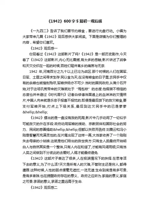 《1942》600字5篇初一观后感