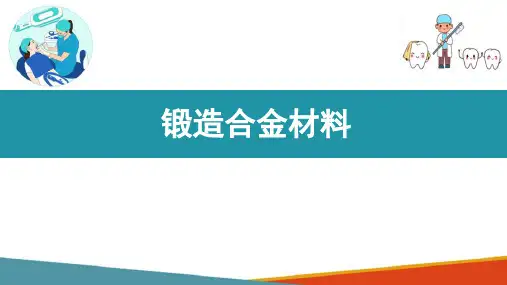 口腔修复金属材料(口腔材料学课件)