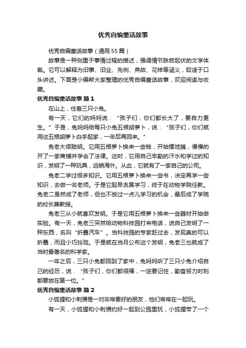 优秀自编童话故事（通用55篇）