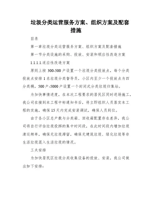 垃圾分类运营服务方案、组织方案及配套措施
