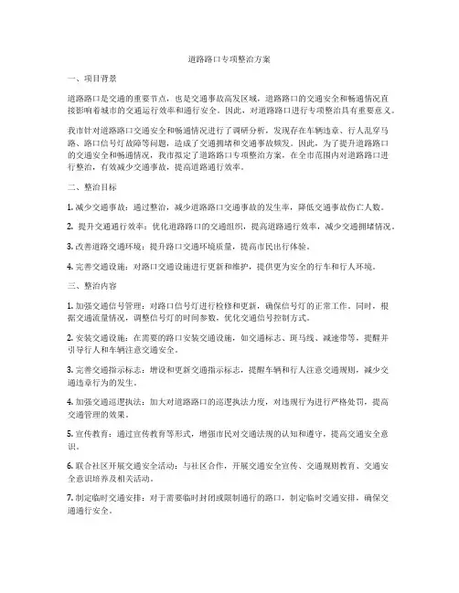 道路路口专项整治方案