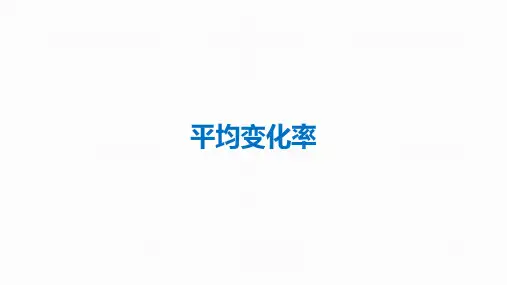 平均变化率-高考数学复习PPT