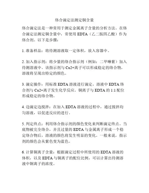 络合滴定法测定铜含量