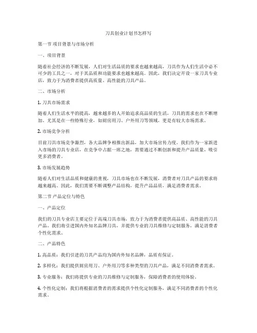 刀具创业计划书怎样写