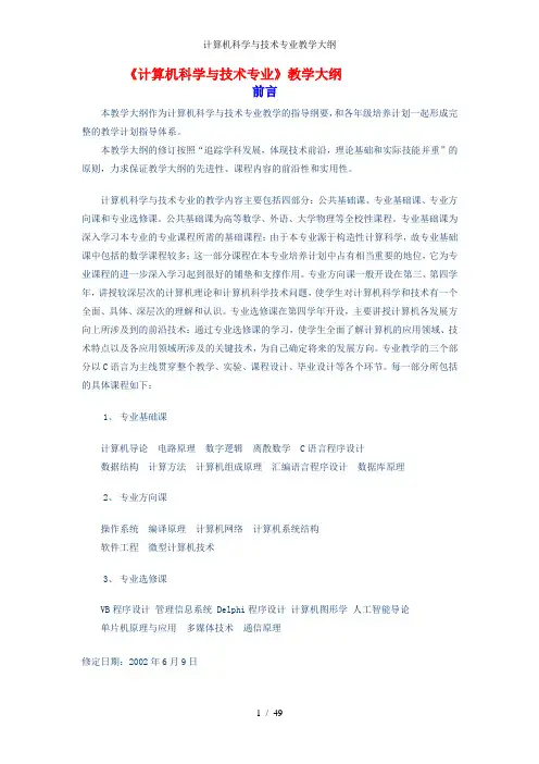 计算机科学与技术专业教学大纲
