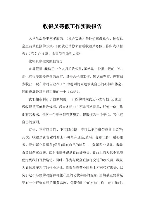 收银员寒假工作实践报告