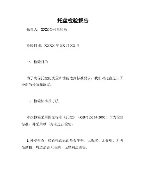 托盘检验报告