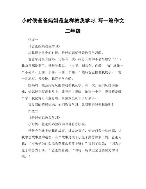 小时候爸爸妈妈是怎样教我学习,写一篇作文二年级
