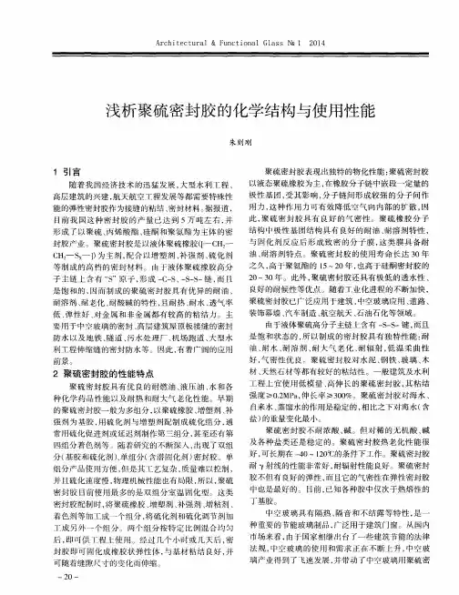 浅析聚硫密封胶的化学结构与使用性能