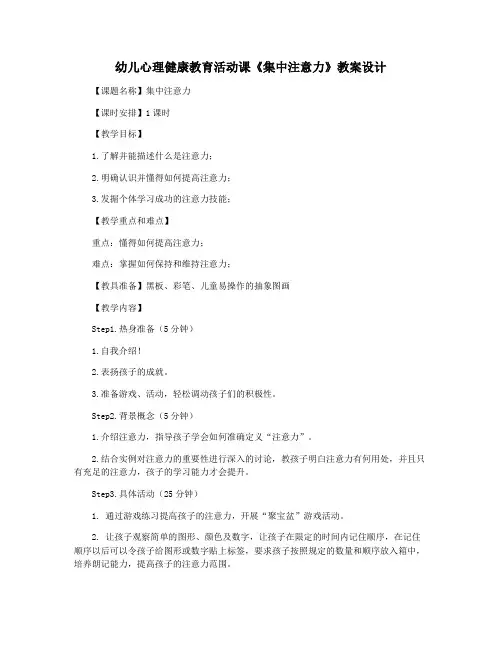 幼儿心理健康教育活动课《集中注意力》教案设计