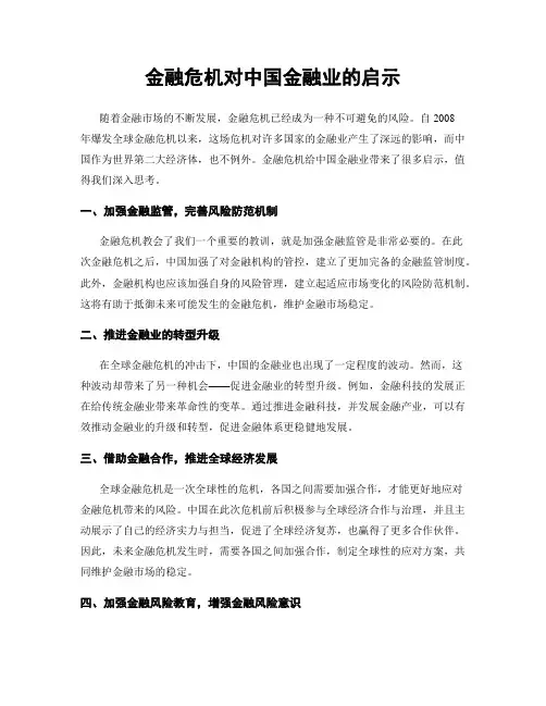 金融危机对中国金融业的启示
