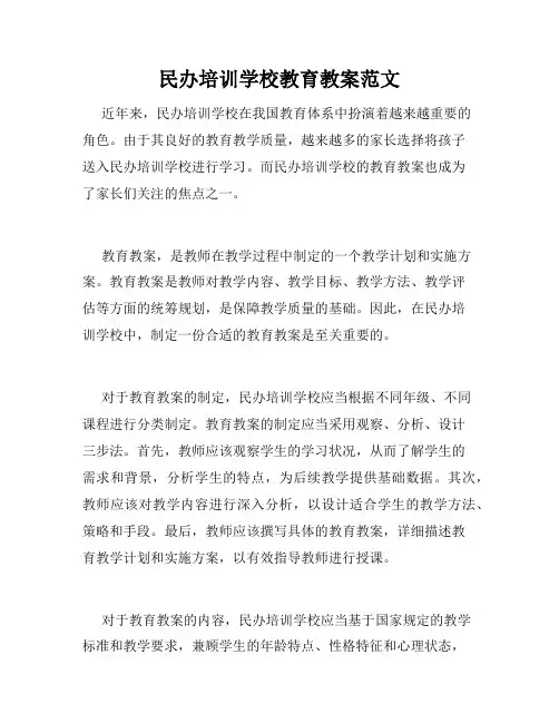 民办培训学校教育教案范文