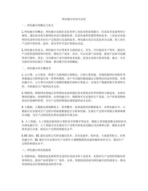 两化融合知识点总结