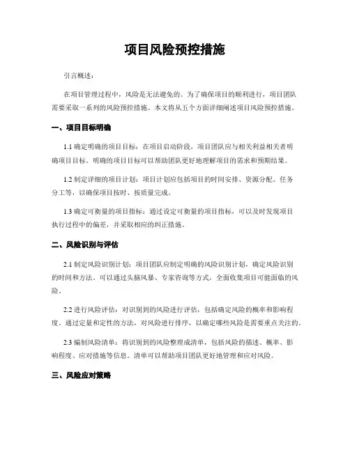 项目风险预控措施