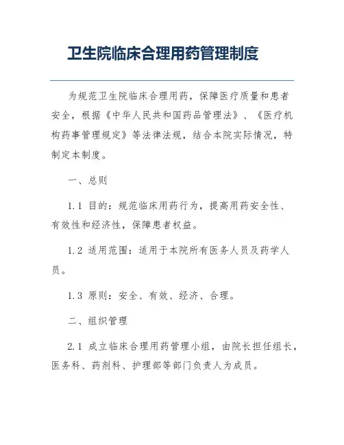 卫生院临床合理用药管理制度