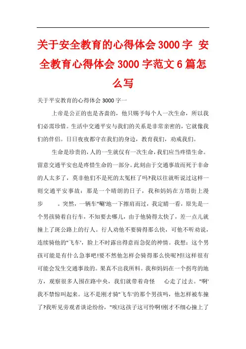 关于安全教育的心得体会3000字 安全教育心得体会3000字范文6篇怎么写