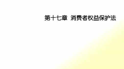第十七章消费者权益保护法