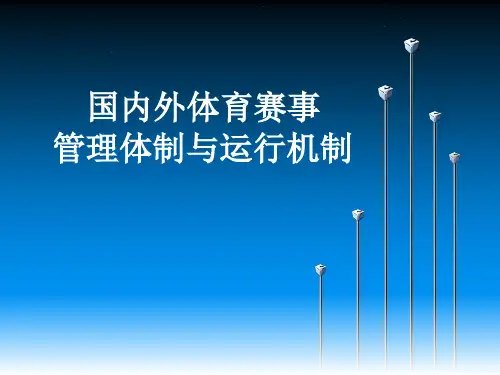课件五(国内外体育赛事管理体制与运行机制)