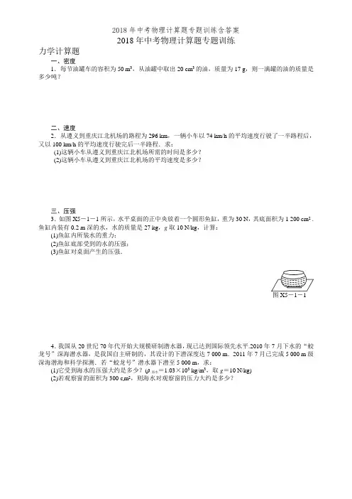 2018年中考物理计算题专题训练含答案