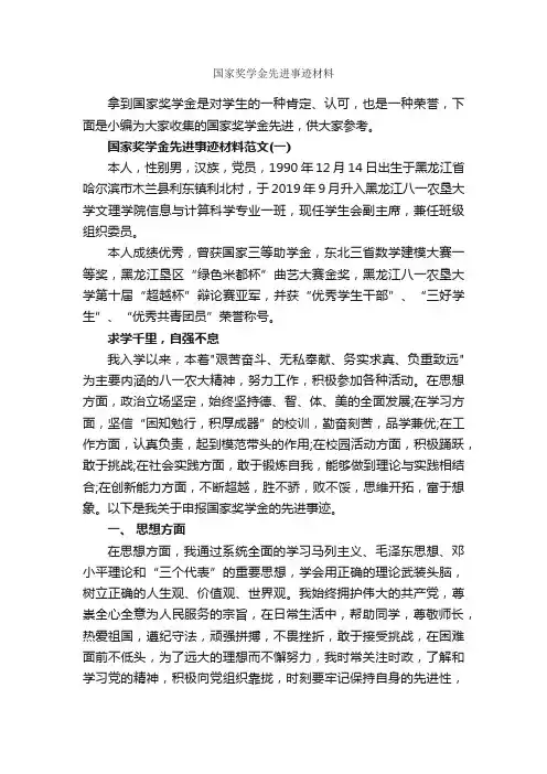 国家奖学金先进事迹材料_事迹材料_