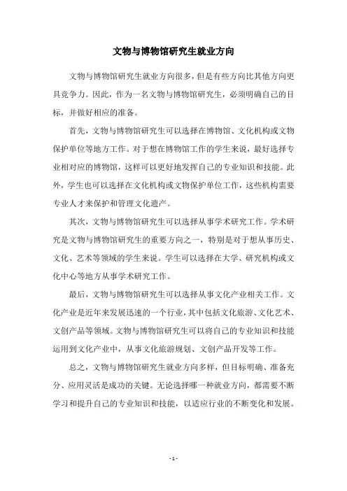 文物与博物馆研究生就业方向