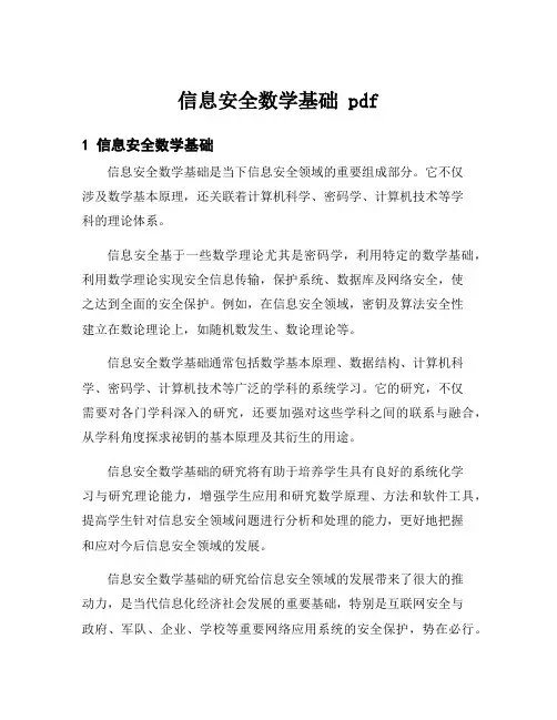 信息安全数学基础 pdf