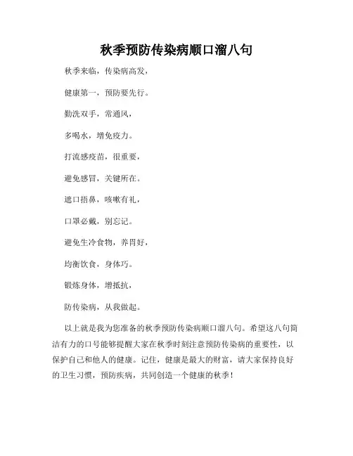 秋季预防传染病顺口溜八句