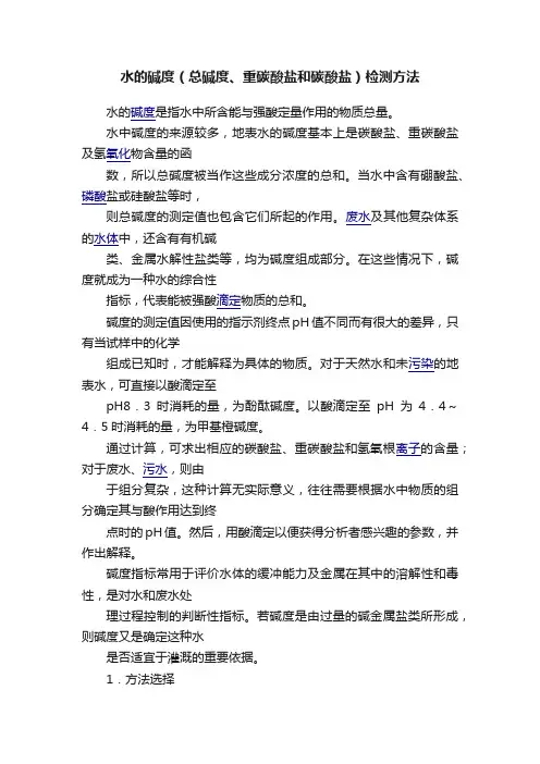 水的碱度（总碱度、重碳酸盐和碳酸盐）检测方法