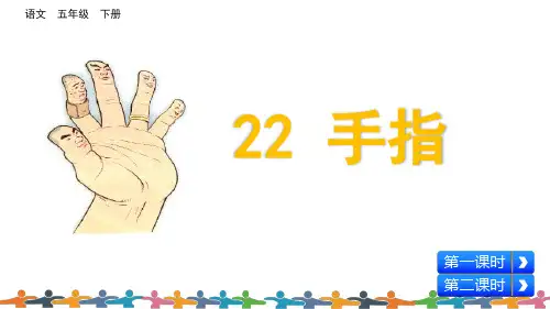 部编人教版五年级语文下册第22课《手指》公开课课件