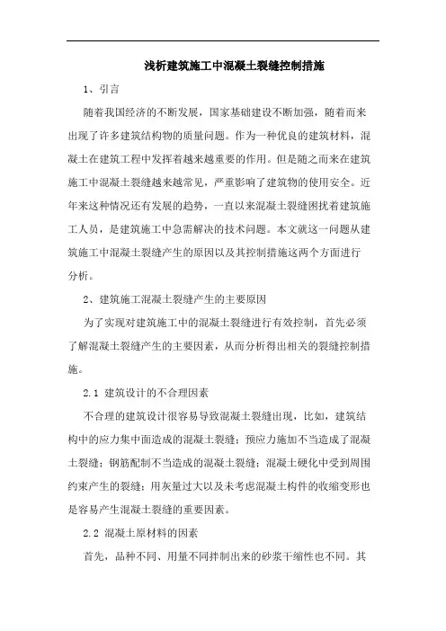 建筑施工中混凝土裂缝控制措施