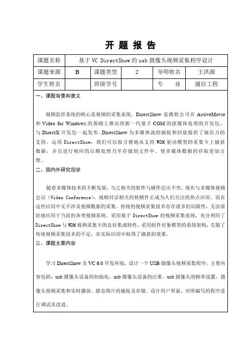 基于VC的usb摄像头视频采集程序设计(开题报告)