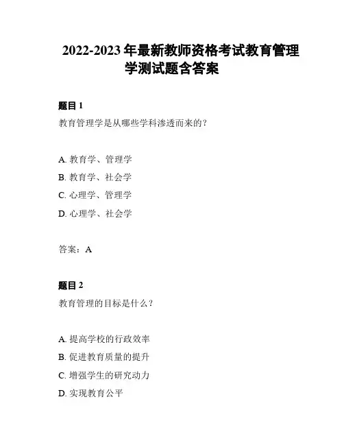 2022-2023年最新教师资格考试教育管理学测试题含答案