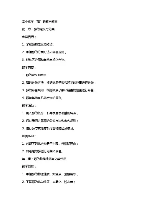 高中化学“醇”的教学教案