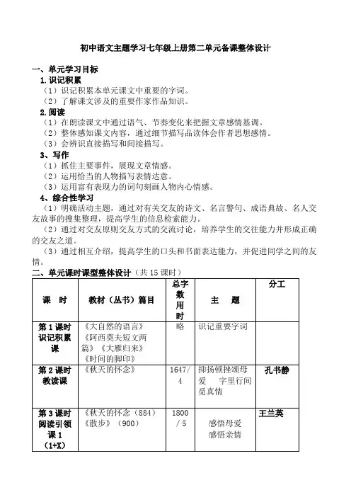 初中语文七年级第三组第二单元整体设计2