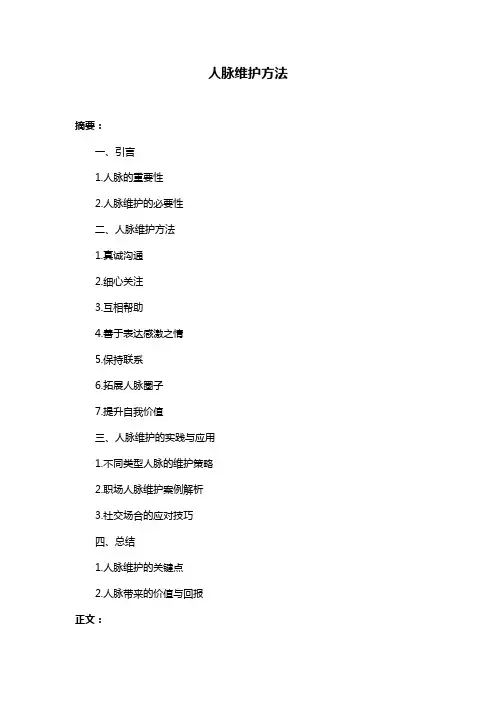 人脉维护方法