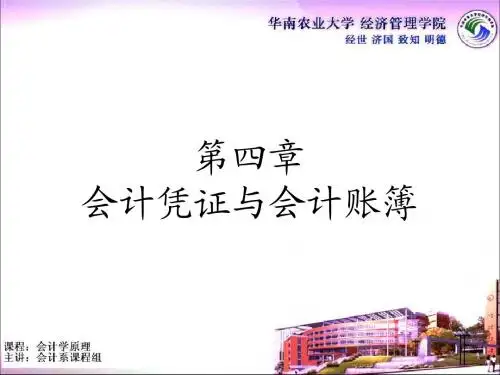 第四章 会计凭证与会计账簿