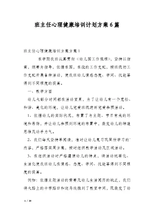 班主任心理健康培训计划方案6篇