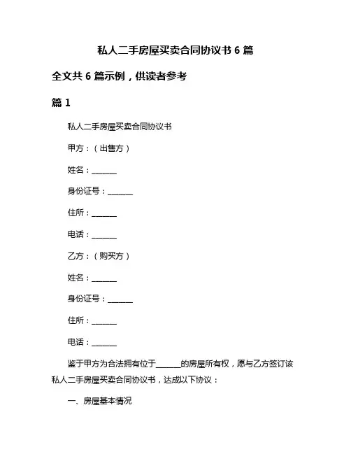 私人二手房屋买卖合同协议书6篇