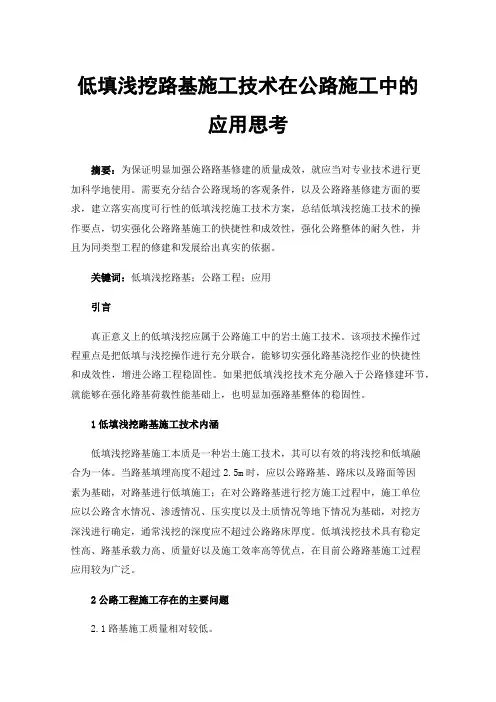 低填浅挖路基施工技术在公路施工中的应用思考