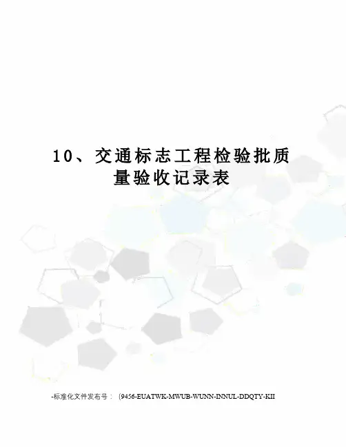 10、交通标志工程检验批质量验收记录表