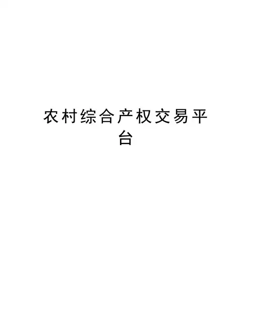 农村综合产权交易平台教程文件
