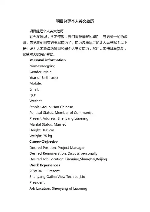 项目经理个人英文简历