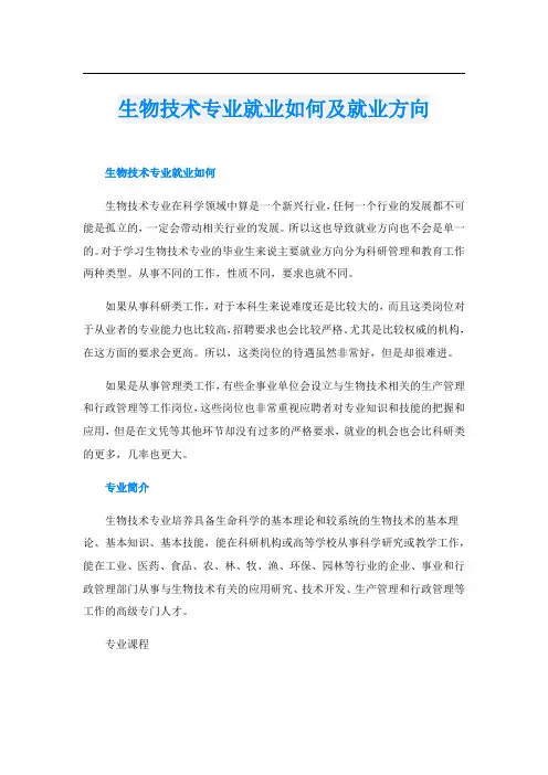 生物技术专业就业如何及就业方向