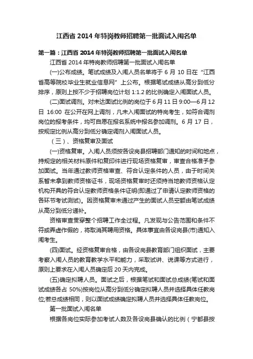 江西省2014年特岗教师招聘第一批面试入闱名单