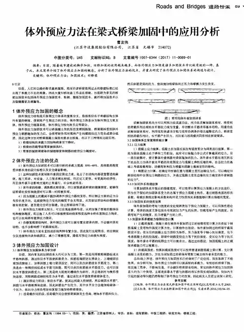 体外预应力法在梁式桥梁加固中的应用分析