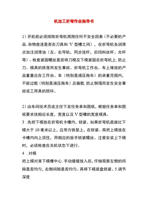 机加工折弯作业指导书