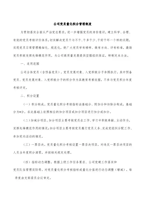 公司党员量化积分管理制度