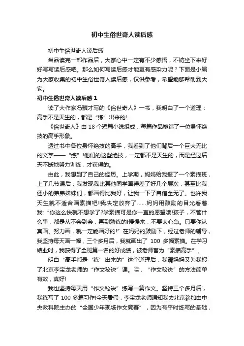 初中生俗世奇人读后感