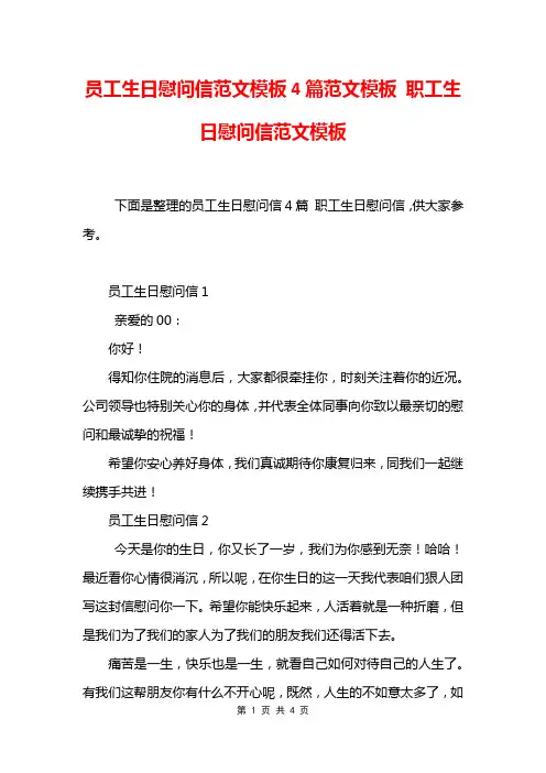 员工生日慰问信范文模板4篇范文模板 职工生日慰问信范文模板