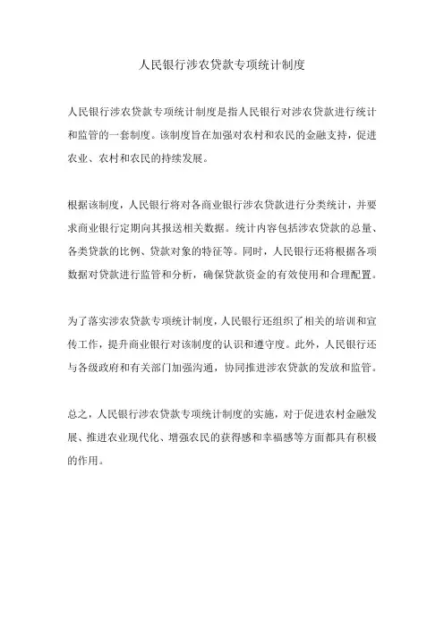 人民银行涉农贷款专项统计制度